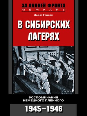 cover image of В сибирских лагерях. Воспоминания немецкого пленного. 1945-1946